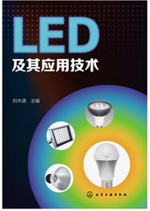 LED及其应用技术